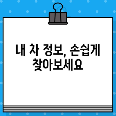 차량 번호, 차대번호로 쉽게 찾기! | 차량 조회, 자동차 번호판, 차량 정보