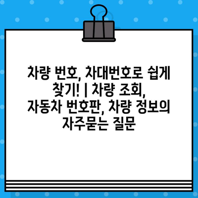 차량 번호, 차대번호로 쉽게 찾기! | 차량 조회, 자동차 번호판, 차량 정보