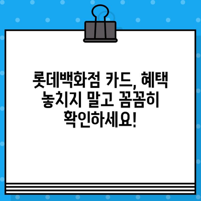 롯데백화점 할인카드 혜택 & 신속 발급 절차 완벽 가이드 | 롯데카드, 할인 혜택, 카드 발급, 빠르게 받기