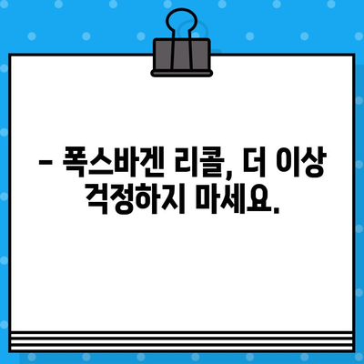 폭스바겐 리콜 확인| 차대번호로 간편하게 알아보세요 | 리콜 정보, 안전 점검, 차량 조회