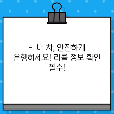 폭스바겐 리콜 확인| 차대번호로 간편하게 알아보세요 | 리콜 정보, 안전 점검, 차량 조회