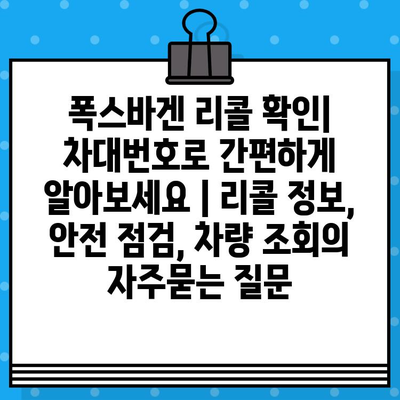 폭스바겐 리콜 확인| 차대번호로 간편하게 알아보세요 | 리콜 정보, 안전 점검, 차량 조회