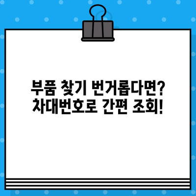 차량 정보 한눈에! 차대번호로 부품 조회하는 방법 총정리 | 자동차, 부품, 정비, 차량 정보