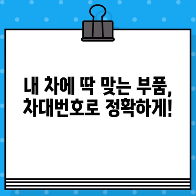 차량 정보 한눈에! 차대번호로 부품 조회하는 방법 총정리 | 자동차, 부품, 정비, 차량 정보