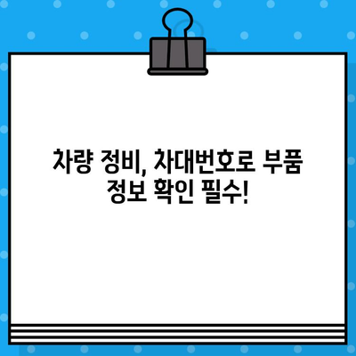 차량 정보 한눈에! 차대번호로 부품 조회하는 방법 총정리 | 자동차, 부품, 정비, 차량 정보