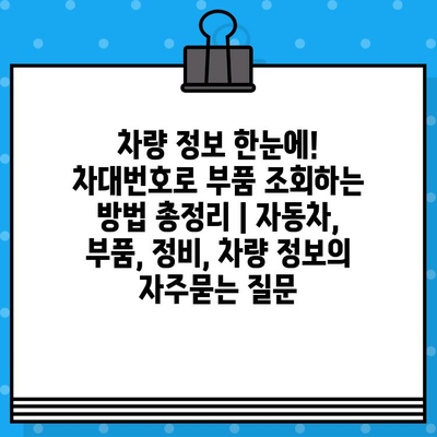 차량 정보 한눈에! 차대번호로 부품 조회하는 방법 총정리 | 자동차, 부품, 정비, 차량 정보