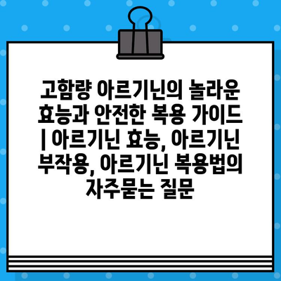 고함량 아르기닌의 놀라운 효능과 안전한 복용 가이드 | 아르기닌 효능, 아르기닌 부작용, 아르기닌 복용법