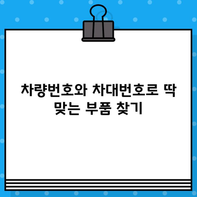 차량번호와 차대번호로 부품 찾기| 빠르고 정확한 수리 | 자동차 부품, 온라인 검색, 수리 가이드