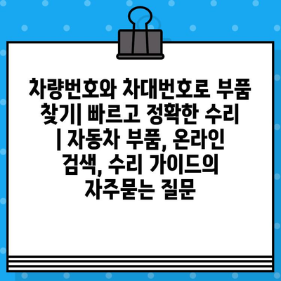 차량번호와 차대번호로 부품 찾기| 빠르고 정확한 수리 | 자동차 부품, 온라인 검색, 수리 가이드