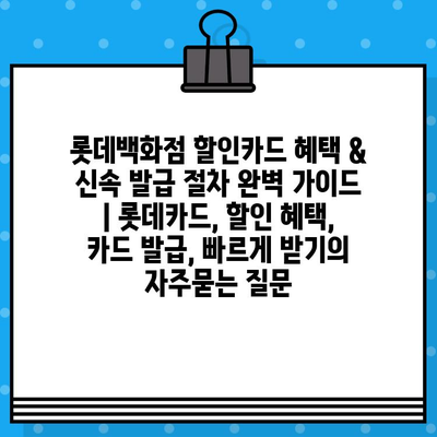 롯데백화점 할인카드 혜택 & 신속 발급 절차 완벽 가이드 | 롯데카드, 할인 혜택, 카드 발급, 빠르게 받기