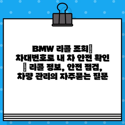 BMW 리콜 조회| 차대번호로 내 차 안전 확인 | 리콜 정보, 안전 점검, 차량 관리