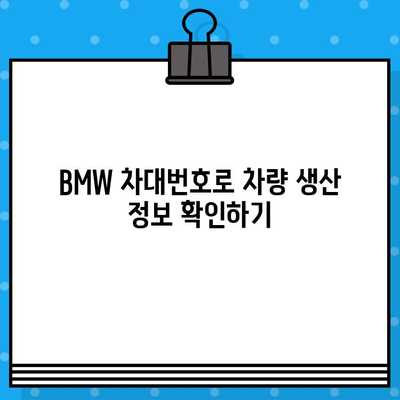 BMW 차대번호로 생산일 확인하는 방법 | 차량 정보 조회, 제조일 알아내기