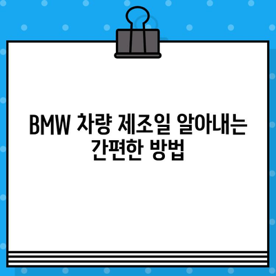 BMW 차대번호로 생산일 확인하는 방법 | 차량 정보 조회, 제조일 알아내기