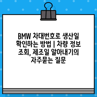 BMW 차대번호로 생산일 확인하는 방법 | 차량 정보 조회, 제조일 알아내기