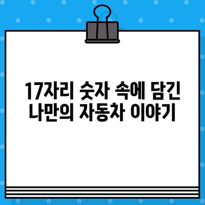 차대번호로 알아보는 나의 자동차 정보| 의미 파악하기 | 차량 정보, 해석, VIN, 차량 식별 번호