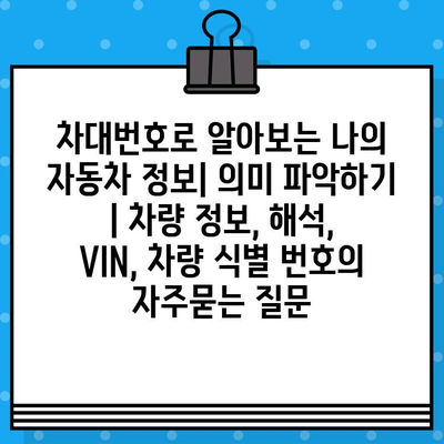 차대번호로 알아보는 나의 자동차 정보| 의미 파악하기 | 차량 정보, 해석, VIN, 차량 식별 번호