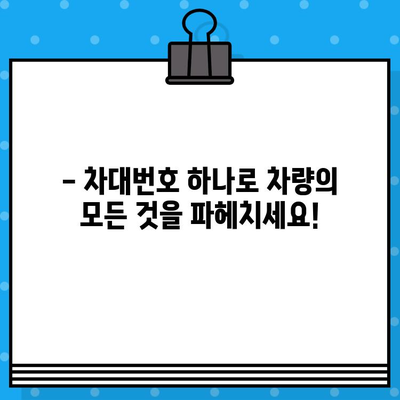 차량 정보 완벽 해독! 차대번호로 모든 것을 알아보세요 | 차대번호 조회, 차량 정보 확인, 자동차 정보