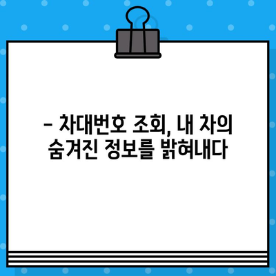 차량 정보 완벽 해독! 차대번호로 모든 것을 알아보세요 | 차대번호 조회, 차량 정보 확인, 자동차 정보