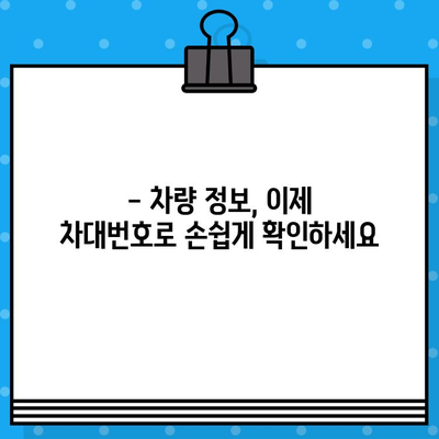 차량 정보 완벽 해독! 차대번호로 모든 것을 알아보세요 | 차대번호 조회, 차량 정보 확인, 자동차 정보