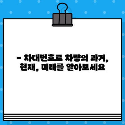 차량 정보 완벽 해독! 차대번호로 모든 것을 알아보세요 | 차대번호 조회, 차량 정보 확인, 자동차 정보