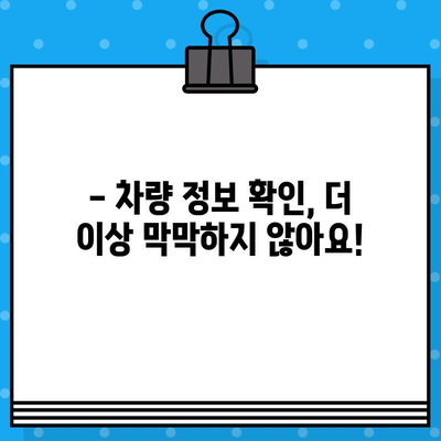 차량 정보 완벽 해독! 차대번호로 모든 것을 알아보세요 | 차대번호 조회, 차량 정보 확인, 자동차 정보