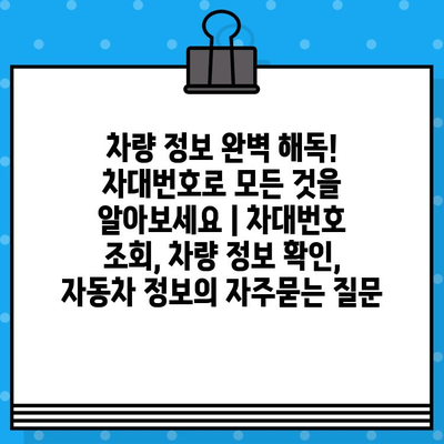 차량 정보 완벽 해독! 차대번호로 모든 것을 알아보세요 | 차대번호 조회, 차량 정보 확인, 자동차 정보