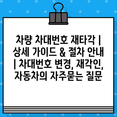 차량 차대번호 재타각 | 상세 가이드 & 절차 안내 | 차대번호 변경, 재각인, 자동차