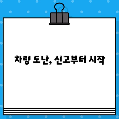 분실/도난 차량 차대번호 처리 절차| 신고부터 보험까지 | 차량 도난, 분실 신고, 보험 처리, 차량 조회