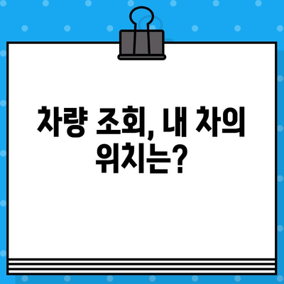 분실/도난 차량 차대번호 처리 절차| 신고부터 보험까지 | 차량 도난, 분실 신고, 보험 처리, 차량 조회