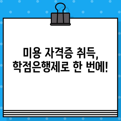 미용학 교육부 인증, 학점은행제로 빠르게 준비하세요! | 미용학 학점은행제, 미용 자격증, 교육부 인증