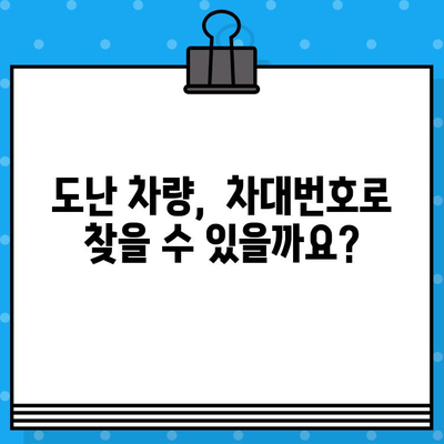 분실/도난 차량 차대번호 처리 절차| 신고부터 보험까지 | 차량 도난, 분실 신고, 보험 처리, 차량 조회