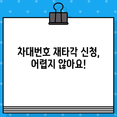 차량 차대번호 재타각 신청, 이렇게 하세요! | 자동차, 차대번호, 재발행, 신청 방법, 서류