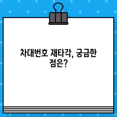 차량 차대번호 재타각 신청, 이렇게 하세요! | 자동차, 차대번호, 재발행, 신청 방법, 서류