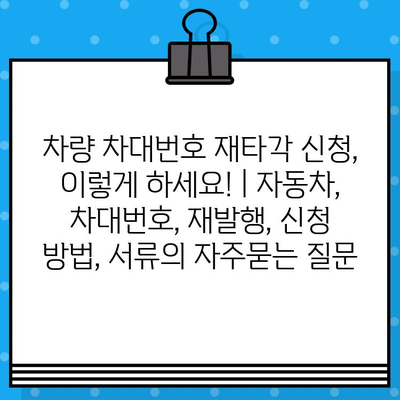 차량 차대번호 재타각 신청, 이렇게 하세요! | 자동차, 차대번호, 재발행, 신청 방법, 서류