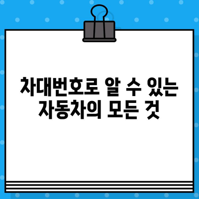 자동차 차대번호 정보| 찾는 방법과 활용 가이드 | 차량 정보, 차대번호 조회, 자동차 관리