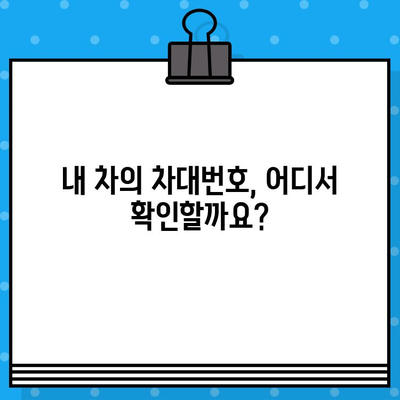 자동차 차대번호 정보| 찾는 방법과 활용 가이드 | 차량 정보, 차대번호 조회, 자동차 관리