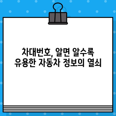 자동차 차대번호 정보| 찾는 방법과 활용 가이드 | 차량 정보, 차대번호 조회, 자동차 관리