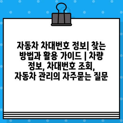 자동차 차대번호 정보| 찾는 방법과 활용 가이드 | 차량 정보, 차대번호 조회, 자동차 관리