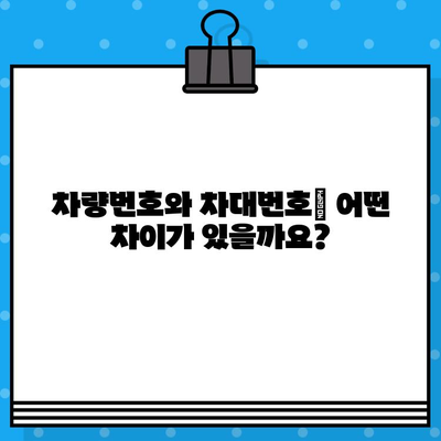 차량번호 vs 차대번호| 헷갈리는 두 번호, 차이점과 의미 완벽 정리 | 자동차, 차량 정보, 번호판