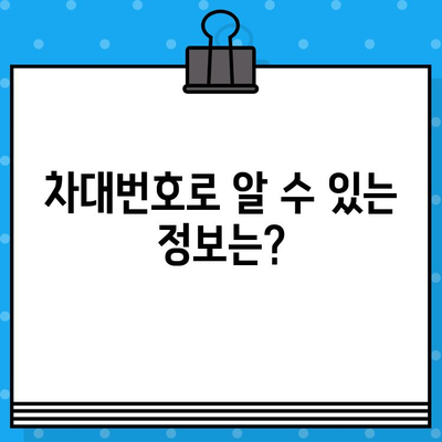 차량번호 vs 차대번호| 헷갈리는 두 번호, 차이점과 의미 완벽 정리 | 자동차, 차량 정보, 번호판