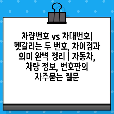 차량번호 vs 차대번호| 헷갈리는 두 번호, 차이점과 의미 완벽 정리 | 자동차, 차량 정보, 번호판