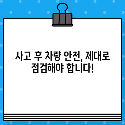 사고 후 안전성 점검 필수! 차량 검사| 사고 후 안전성 확인 가이드 | 안전, 정비, 점검, 차량, 사고