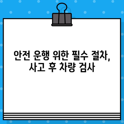 사고 후 안전성 점검 필수! 차량 검사| 사고 후 안전성 확인 가이드 | 안전, 정비, 점검, 차량, 사고