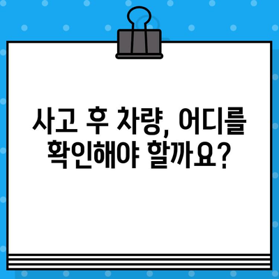 사고 후 안전성 점검 필수! 차량 검사| 사고 후 안전성 확인 가이드 | 안전, 정비, 점검, 차량, 사고