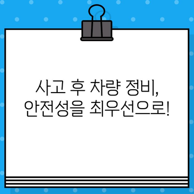 사고 후 안전성 점검 필수! 차량 검사| 사고 후 안전성 확인 가이드 | 안전, 정비, 점검, 차량, 사고