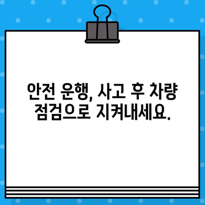 사고 후 안전성 점검 필수! 차량 검사| 사고 후 안전성 확인 가이드 | 안전, 정비, 점검, 차량, 사고