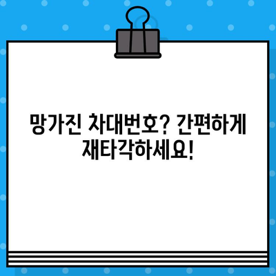 차대번호 재타각, 간편하게 해결하세요! | 자동차, 번호판, 재발급, 절차, 서류