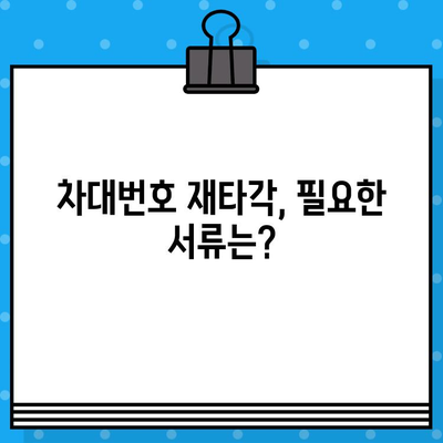 차대번호 재타각, 간편하게 해결하세요! | 자동차, 번호판, 재발급, 절차, 서류