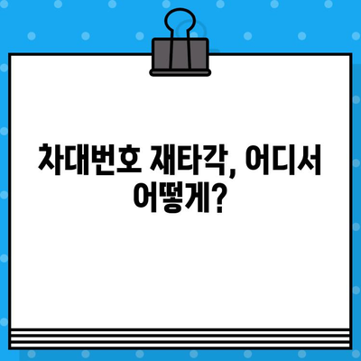 차대번호 재타각, 간편하게 해결하세요! | 자동차, 번호판, 재발급, 절차, 서류