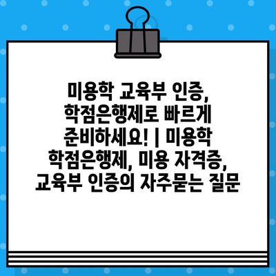 미용학 교육부 인증, 학점은행제로 빠르게 준비하세요! | 미용학 학점은행제, 미용 자격증, 교육부 인증